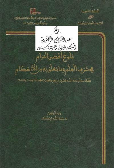 غلاف كتاب بلوغ أقصى المرام في شرف العلم وما يتعلق به من الأحكام