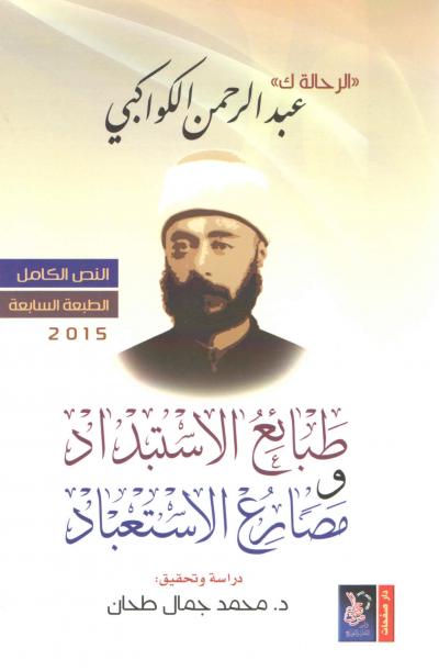 غلاف كتاب طبائع الاستبداد ومصارع الاستعباد