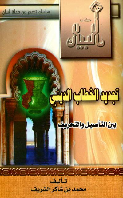 غلاف كتاب تجديد الخطاب الديني بين التأصيل والتحريف