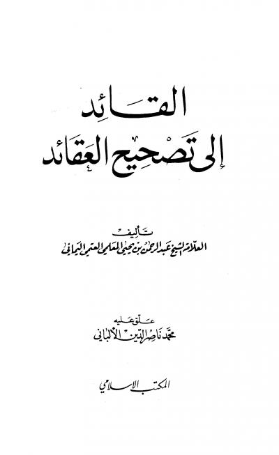 غلاف كتاب القائد إلى تصحيح العقائد (ت: الألباني)
