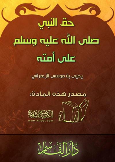 غلاف كتاب حق النبي صلى الله عليه وسلم على أمته