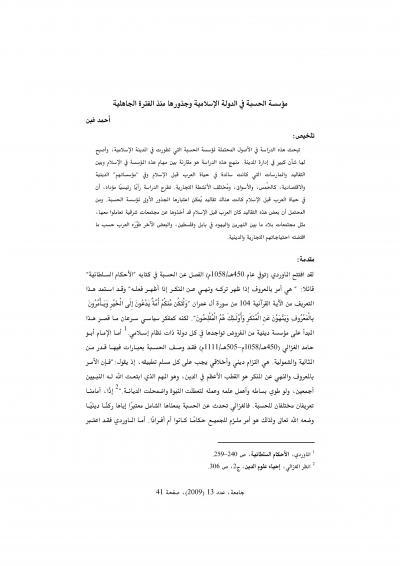 غلاف كتاب مؤسسة الحسبة في الدولة الإسلامية وجذورها منذ الفترة الجاهلية