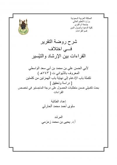 غلاف كتاب شرح روضة التقرير في اختلاف القراءات بين الارشاد والتيسير