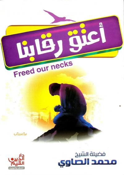 غلاف كتاب أعتق رقابنا