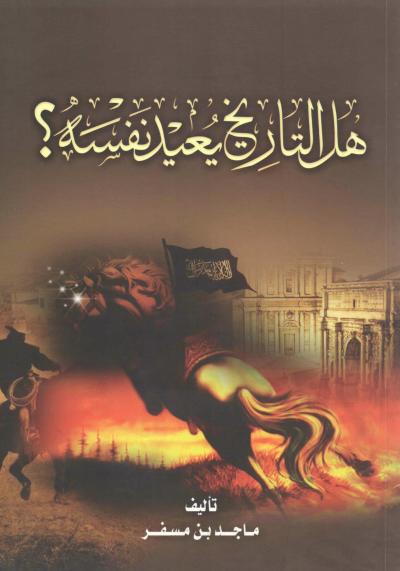 غلاف كتاب هل التاريخ يعيد نفسه