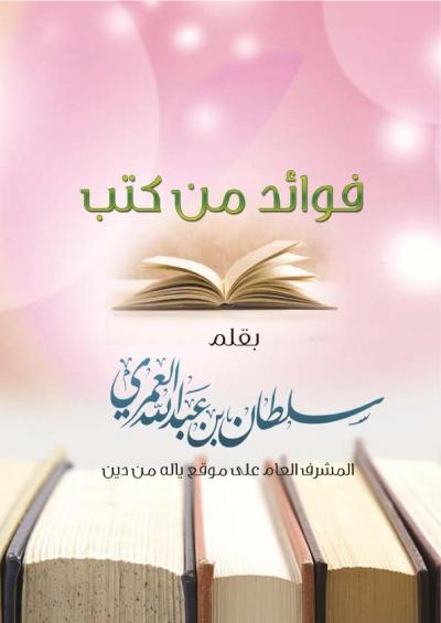 غلاف كتاب فوائد من الكتب