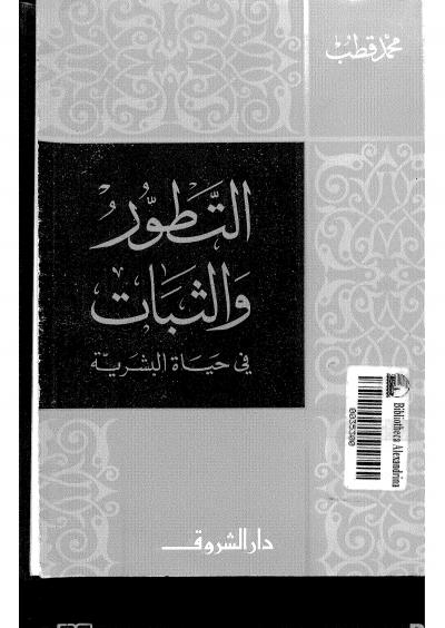 غلاف كتاب التطور والثبات في حياة البشرية
