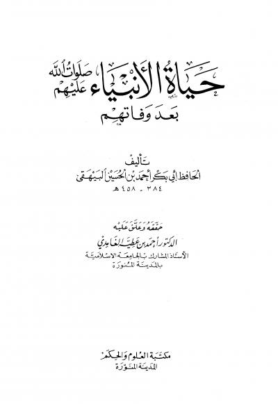 غلاف كتاب حياة الأنبياء صلوات الله عليهم بعد وفاتهم (ت: الغامدي)