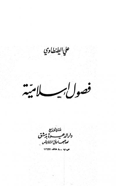 غلاف كتاب فصول إسلامية