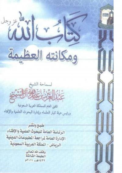 غلاف كتاب كتاب الله عز وجل ومكانته العظيمة