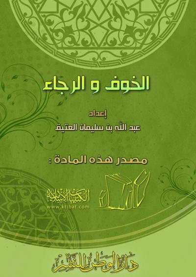 غلاف كتاب الخوف والرجاء