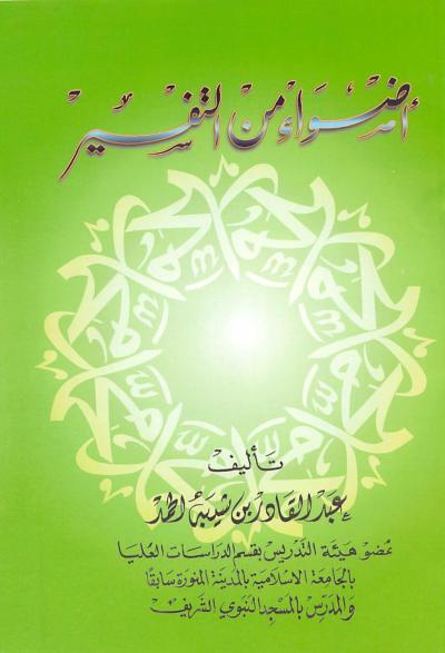 غلاف كتاب أضواء من التفسير
