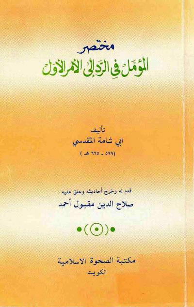 غلاف كتاب مختصر المؤمل في الرد إلى الأمر الأول (ت: مقبول)