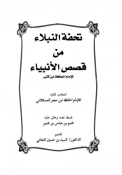 غلاف كتاب تحفة النبلاء من قصص الأنبياء للإمام الحافظ ابن كثير