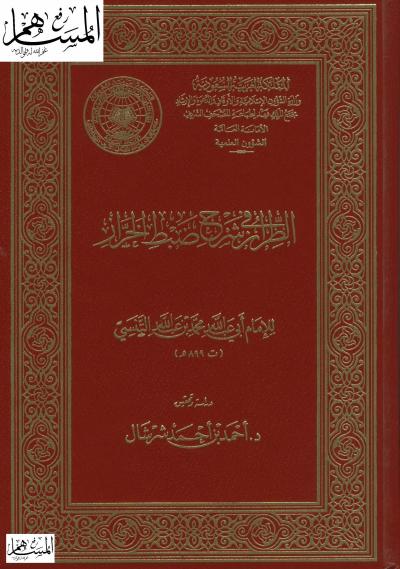 غلاف كتاب الطراز في شرح ضبط الخراز