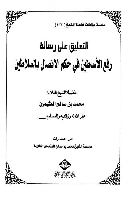 غلاف كتاب التعليق على رسالة رفع الأساطين في حكم الإتصال بالسلاطين للشوكاني
