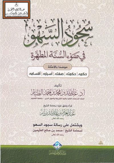 غلاف كتاب سجود السهو في ضوء السنة المطهرة