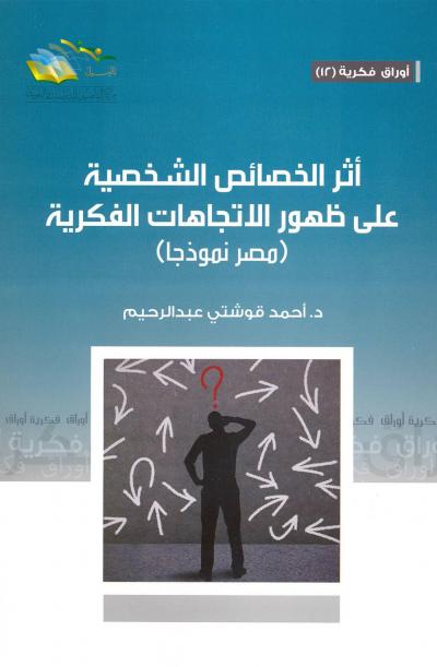 غلاف كتاب أثر الخصائص الشخصية على ظهور الاتجاهات الفكرية (مصر نموذجا)