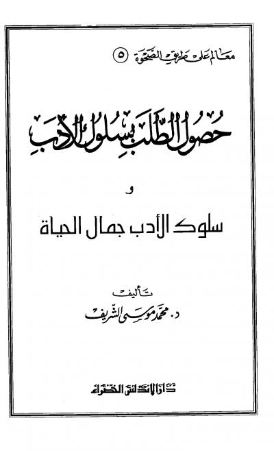 غلاف كتاب حصول الطلب بسلوك الأدب