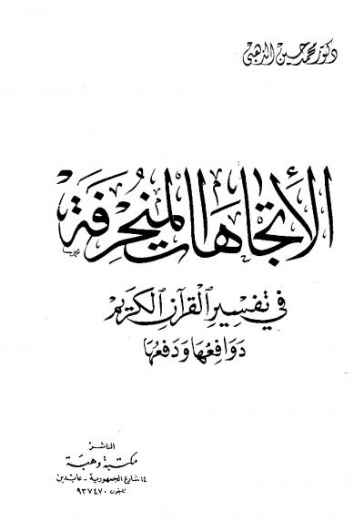 غلاف كتاب الإتجاهات المنحرفة في تفسير القرآن الكريم دوافعها ودفعها