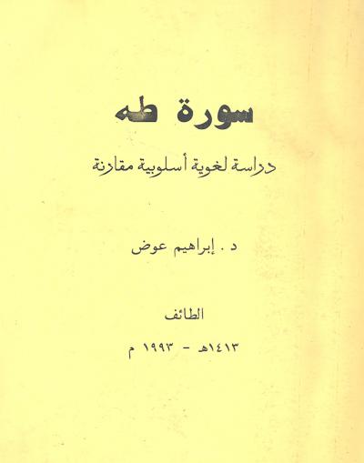 غلاف كتاب سورة طه: دراسة لغوية أسلوبية مقارنة