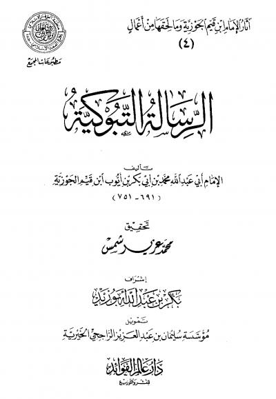 غلاف كتاب الرسالة التبوكية (زاد المهاجر إلى ربه)