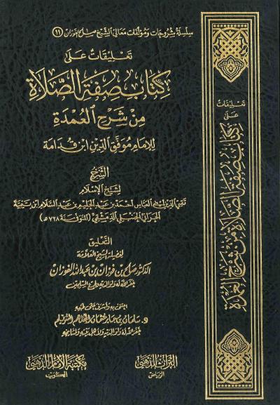 غلاف كتاب تعليقات على كتاب صفة الصلاة من شرح العمدة لابن قدامة