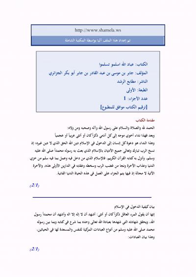 غلاف كتاب عباد الله اسلمو تسلموا
