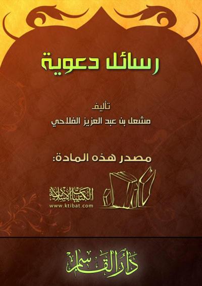 غلاف كتاب رسائل دعوية