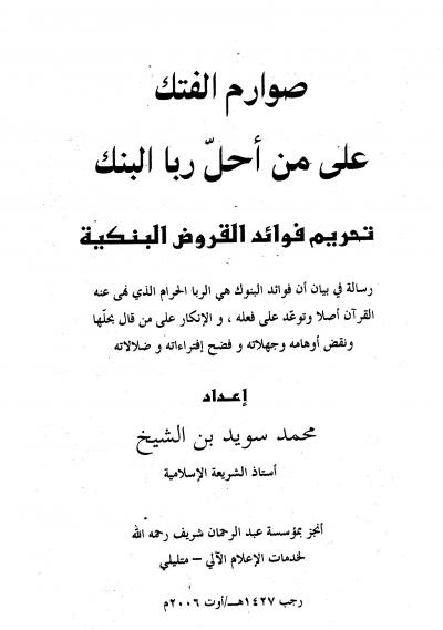 غلاف كتاب صوارم الفتك على من أحل ربا البنك تحريم فوائد القروض البنكية