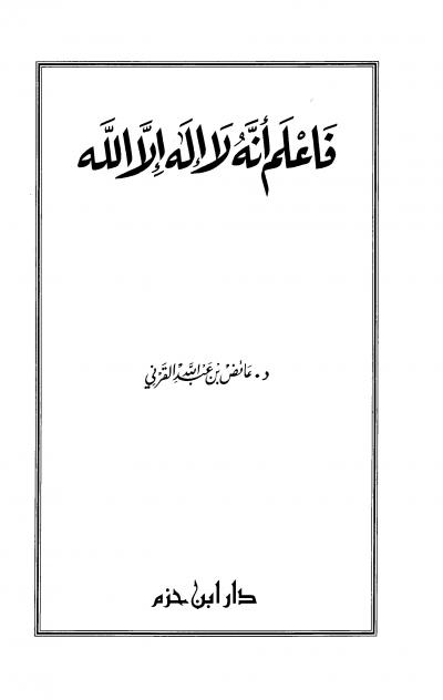 غلاف كتاب فاعلم أنه لا إله إلا الله