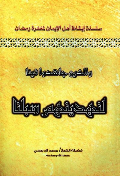 غلاف كتاب والذين جاهدوا فينا لنهدينهم سبلنا