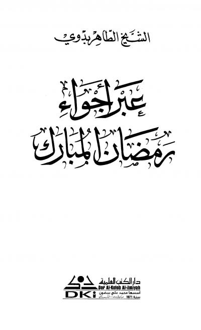 غلاف كتاب عبر أجواء رمضان المبارك