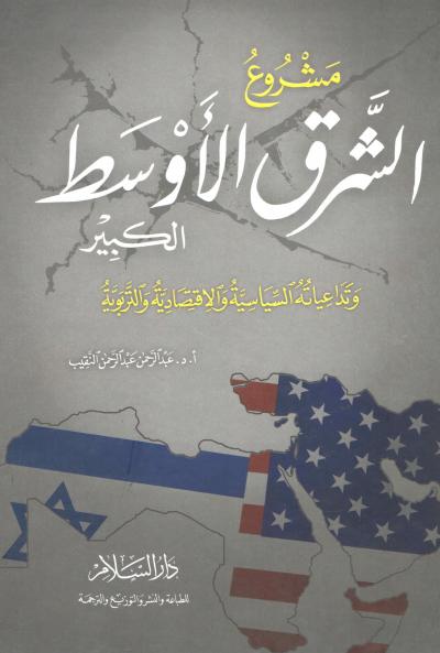 غلاف كتاب مشروع الشرق الأوسط الكبير
