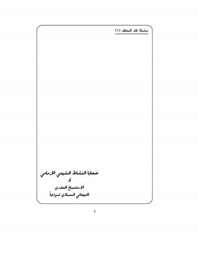 غلاف كتاب ضحايا النشاط الشيعي الإمامي أو الاستنساخ العقدي التيجاني السماوي نموذجاً