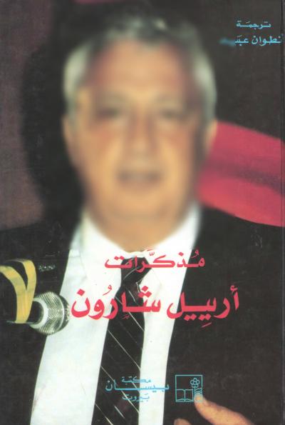 غلاف كتاب مذكرات أرييل شارون