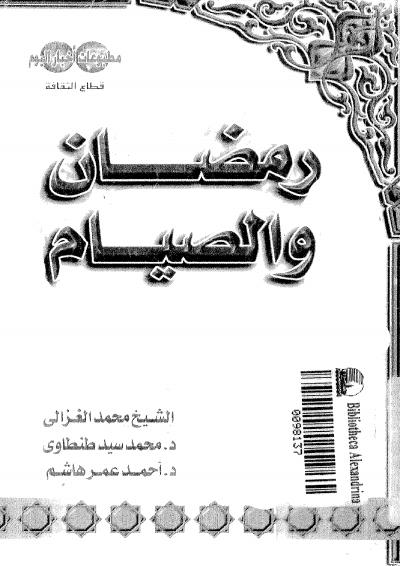 غلاف كتاب رمضانيات السيرة