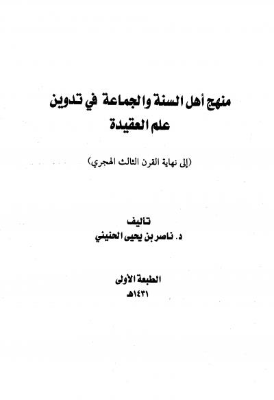 غلاف كتاب منهج أهل السنة والجماعة في تدوين علم العقيدة إلى نهاية القرن الثالث الهجري