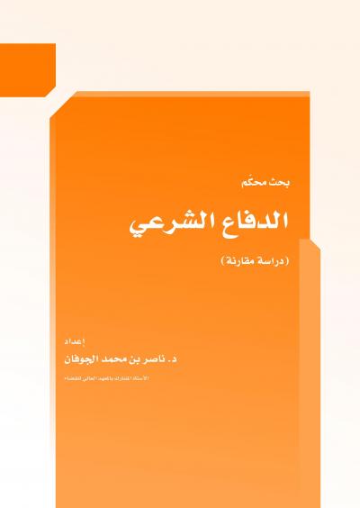 غلاف كتاب الدفاع الشرعي