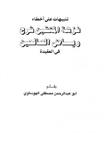 غلاف كتاب تنبيهات على أخطاء نزهة المتقين شرح رياض الصالحين في العقيدة