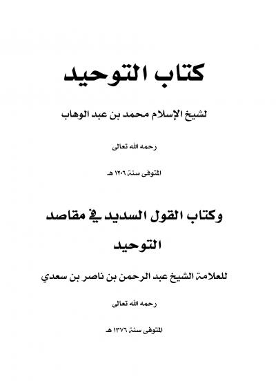 غلاف كتاب كتاب التوحيد ومعه كتاب القول السديد في مقاصد التوحيد