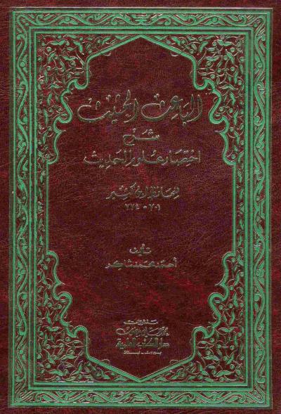 غلاف كتاب الباعث الحثيث شرح اختصار علوم الحديث (ط. العلمية)