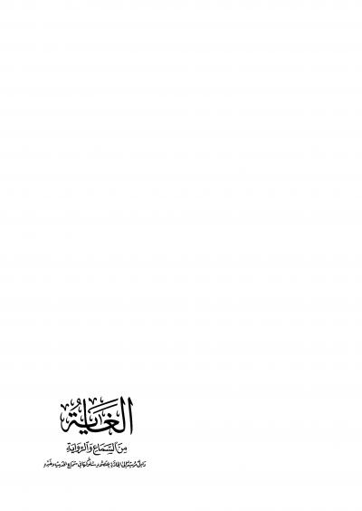 غلاف كتاب الغاية من السماع والرواية