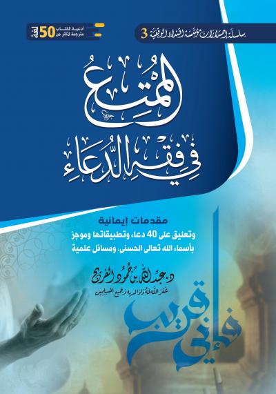 غلاف كتاب الممتع في فقه الدعاء
