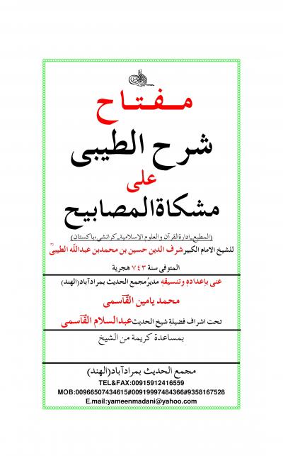 غلاف كتاب مفتاح شرح الطيبي على مشكاة المصابيح