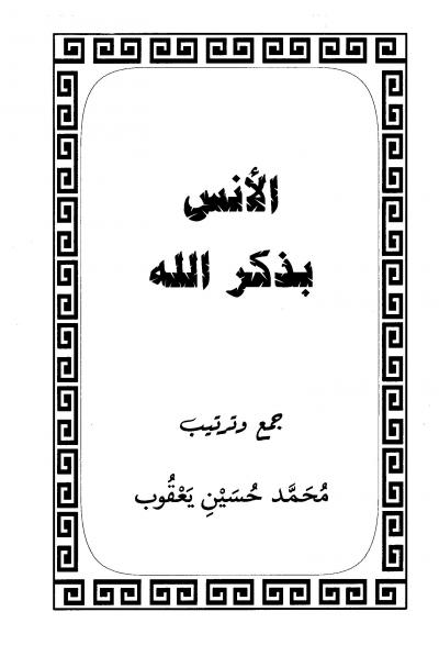غلاف كتاب الأنس بذكر الله