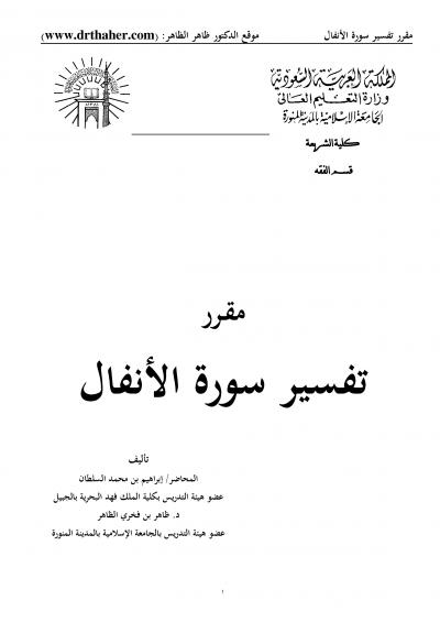 غلاف كتاب مقرر تفسير سورة الأنفال