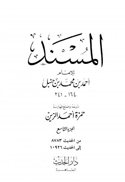 غلاف كتاب مسند الإمام أحمد