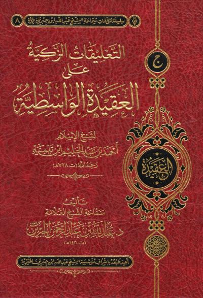 غلاف كتاب التعليقات الزكية على العقيدة الواسطية