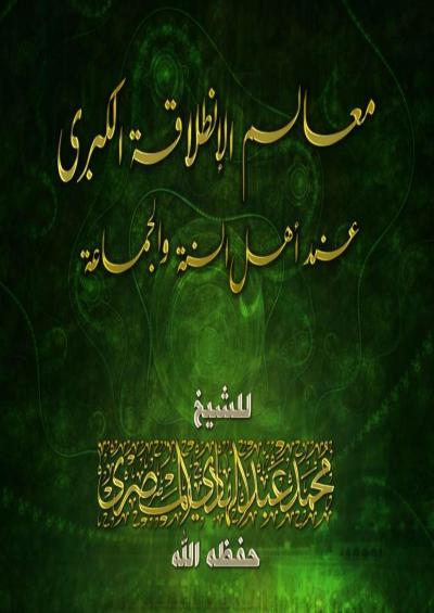 غلاف كتاب أهل السنة والجماعة معالم الإنطلاقة الكبرى